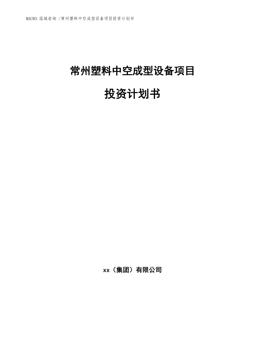 常州塑料中空成型设备项目投资计划书（范文）_第1页