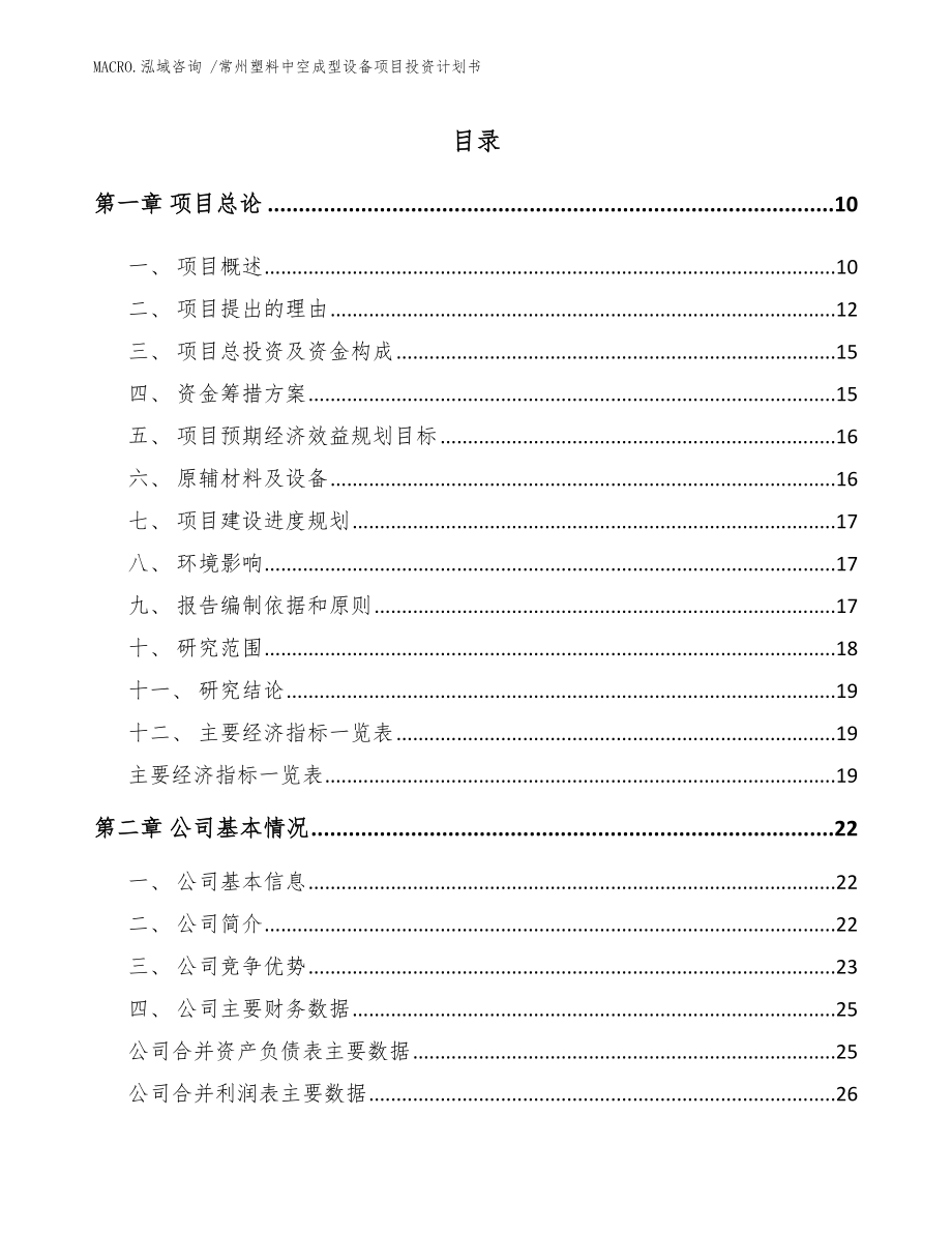 常州塑料中空成型设备项目投资计划书（范文）_第2页