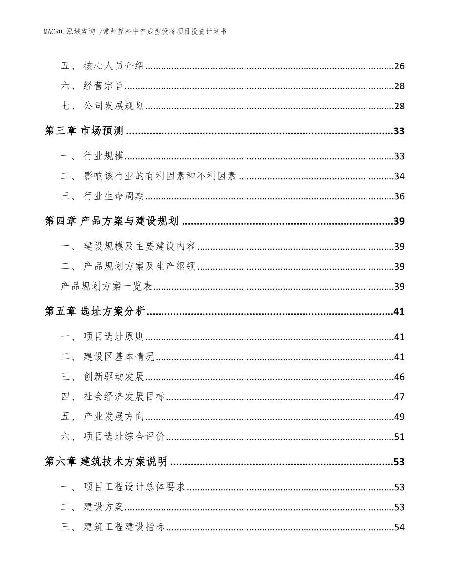 常州塑料中空成型设备项目投资计划书（范文）_第3页