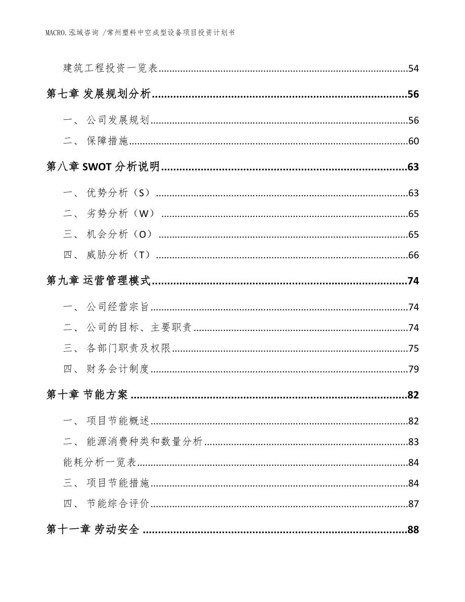 常州塑料中空成型设备项目投资计划书（范文）_第4页