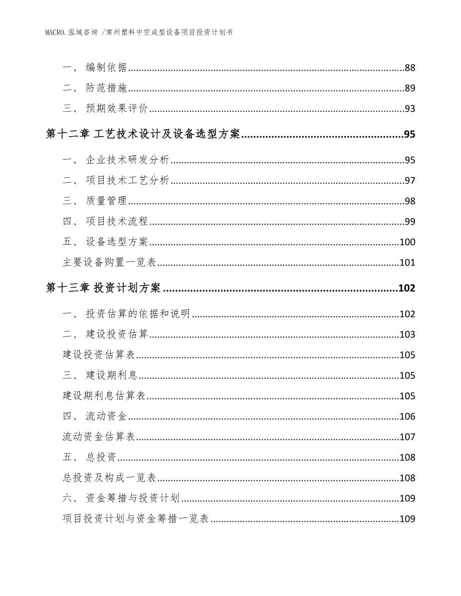 常州塑料中空成型设备项目投资计划书（范文）_第5页