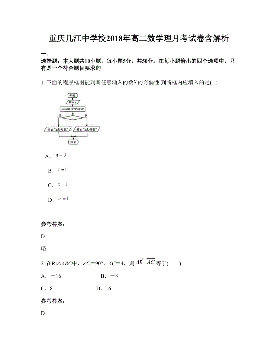 重庆几江中学校2018年高二数学理月考试卷含解析_第1页