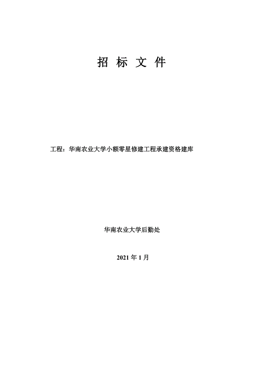 2016-1-27华南农业大学小额零星修建工程承建资格建库招标文件(发售稿挂网)【精选文档】_第1页