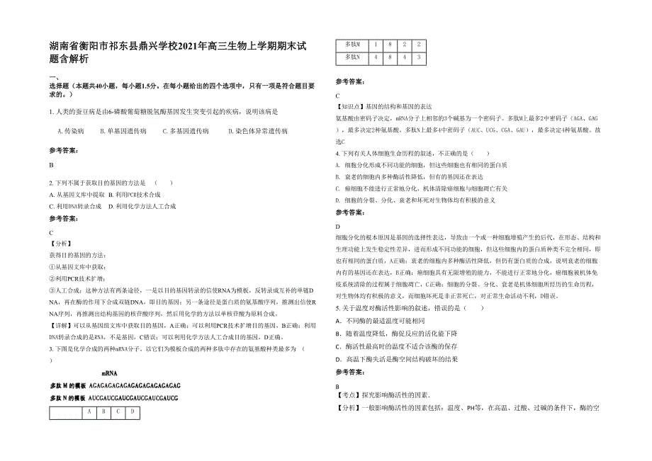 湖南省衡阳市祁东县鼎兴学校2021年高三生物上学期期末试题含解析_第1页