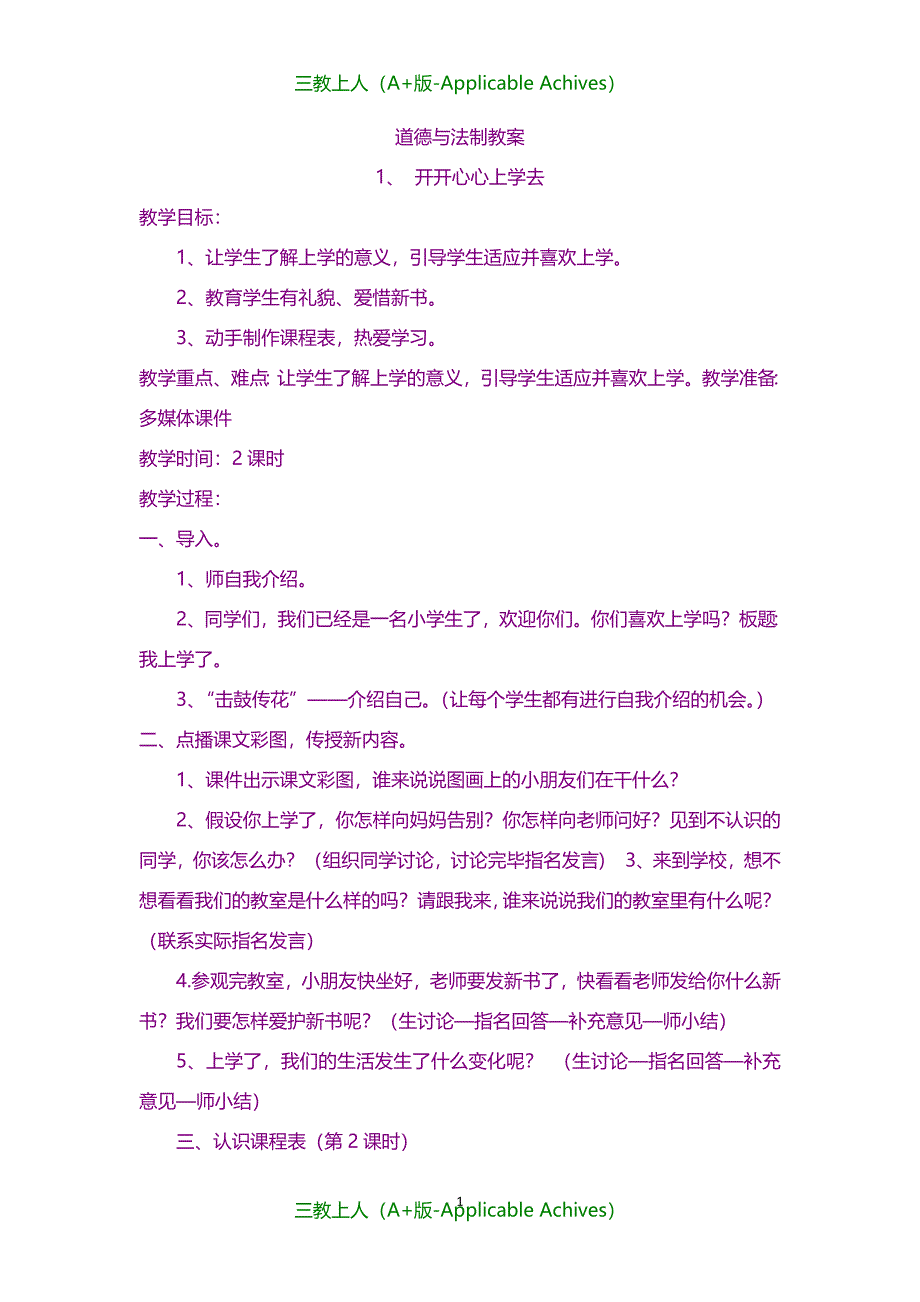 教案及说课稿-道德与法治教案_第1页