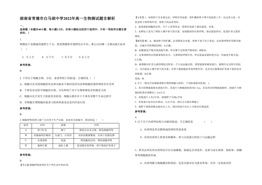 湖南省常德市白马湖中学2022年高一生物测试题含解析_第1页