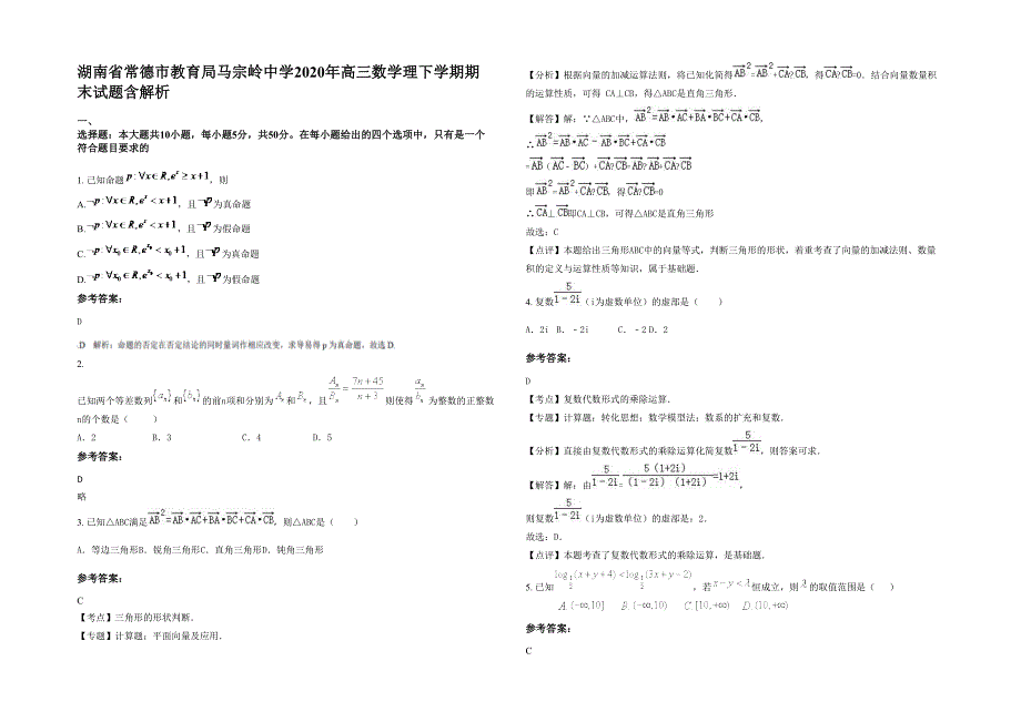 湖南省常德市教育局马宗岭中学2020年高三数学理下学期期末试题含解析_第1页