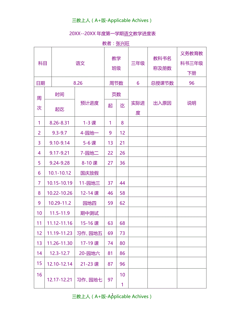 教案及说课稿-部编三年级语文上册教案_第1页