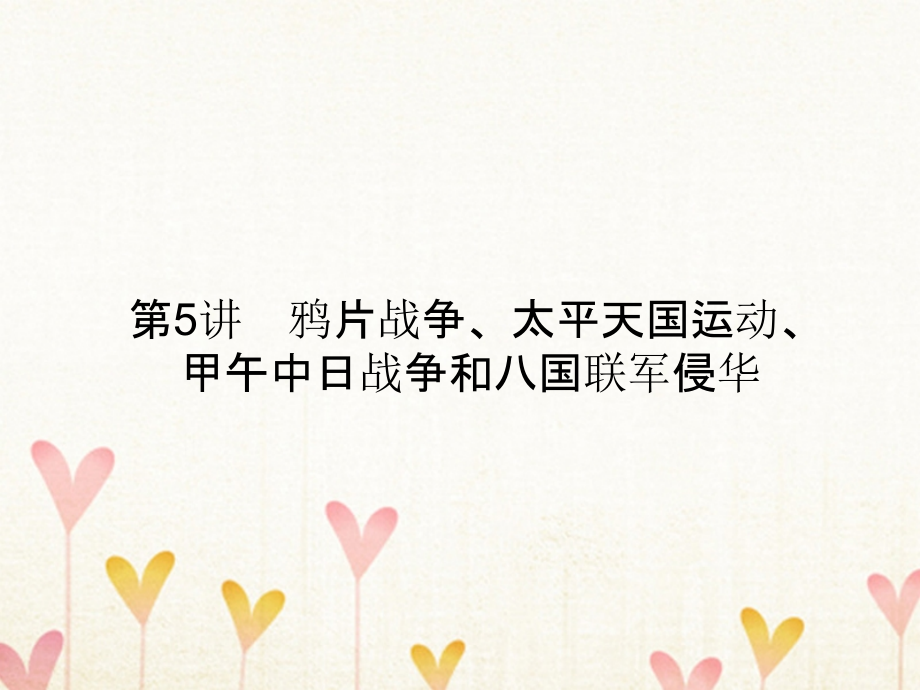 高考历史一轮复习构想第三单元近代中国反侵略求民主的潮流05鸦片战争太平天国运动甲午中日战争和八国联军侵华课件新人教版必修1_第1页