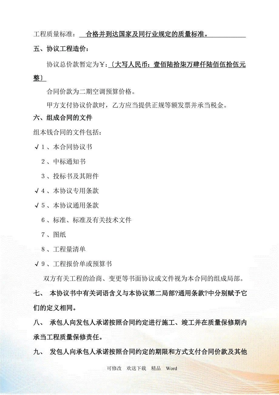 赣州下沉广场空调安装工程补充协议合同协议表格模板实用文档_第2页