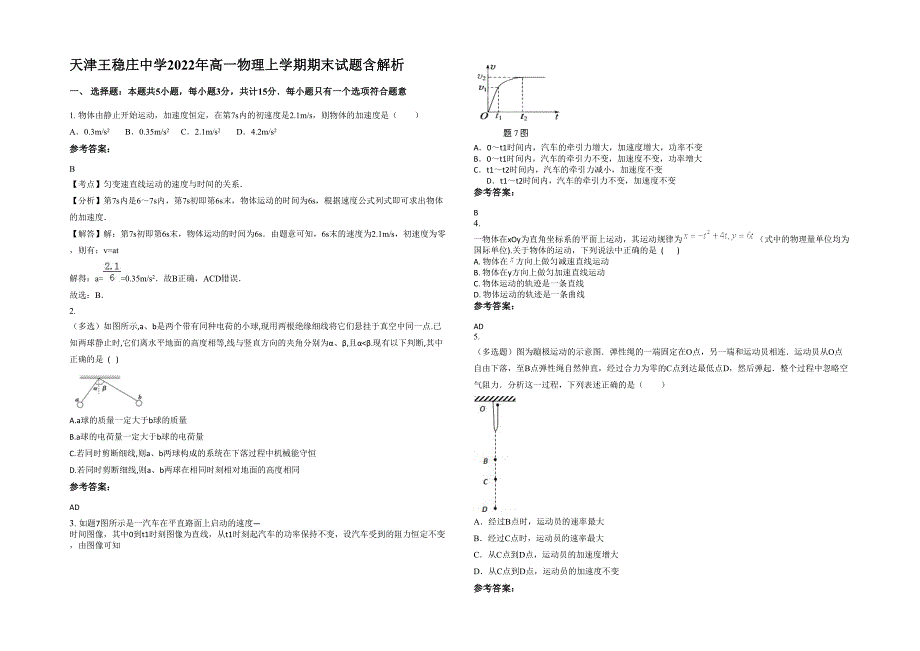 天津王稳庄中学2022年高一物理上学期期末试题含解析_第1页