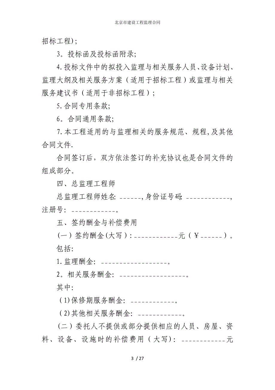 2022版北京市建设工程监理合同_第3页