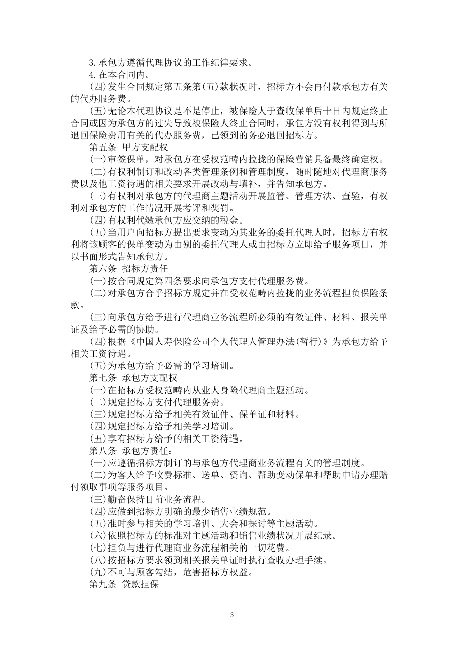 车险公司委托代理人合同书_第3页