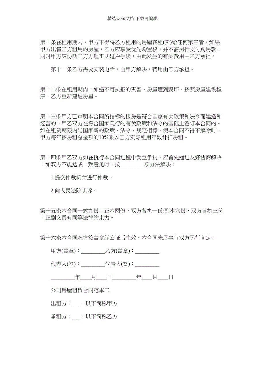 2022年公司房屋租赁合同精装版_第3页