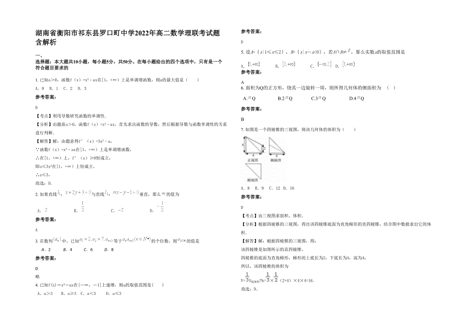 湖南省衡阳市祁东县罗口町中学2022年高二数学理联考试题含解析_第1页