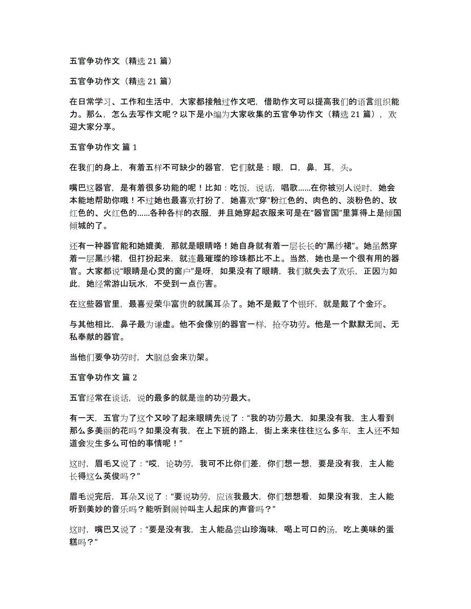 五官争功作文（精选21篇）_第1页