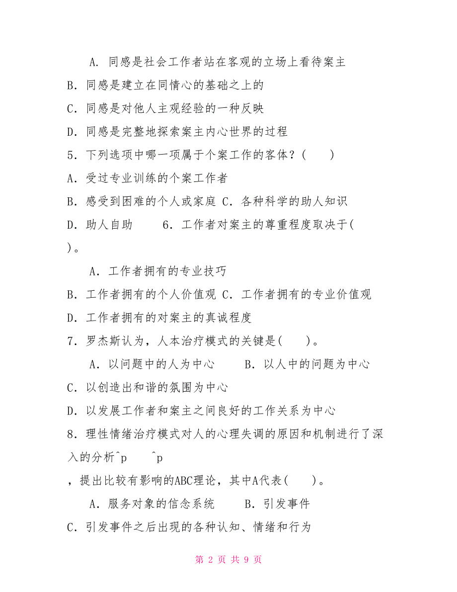 2022国家开放大学电大专科《个案工作》期末试题及答案（试卷号：2238）【新】_第2页