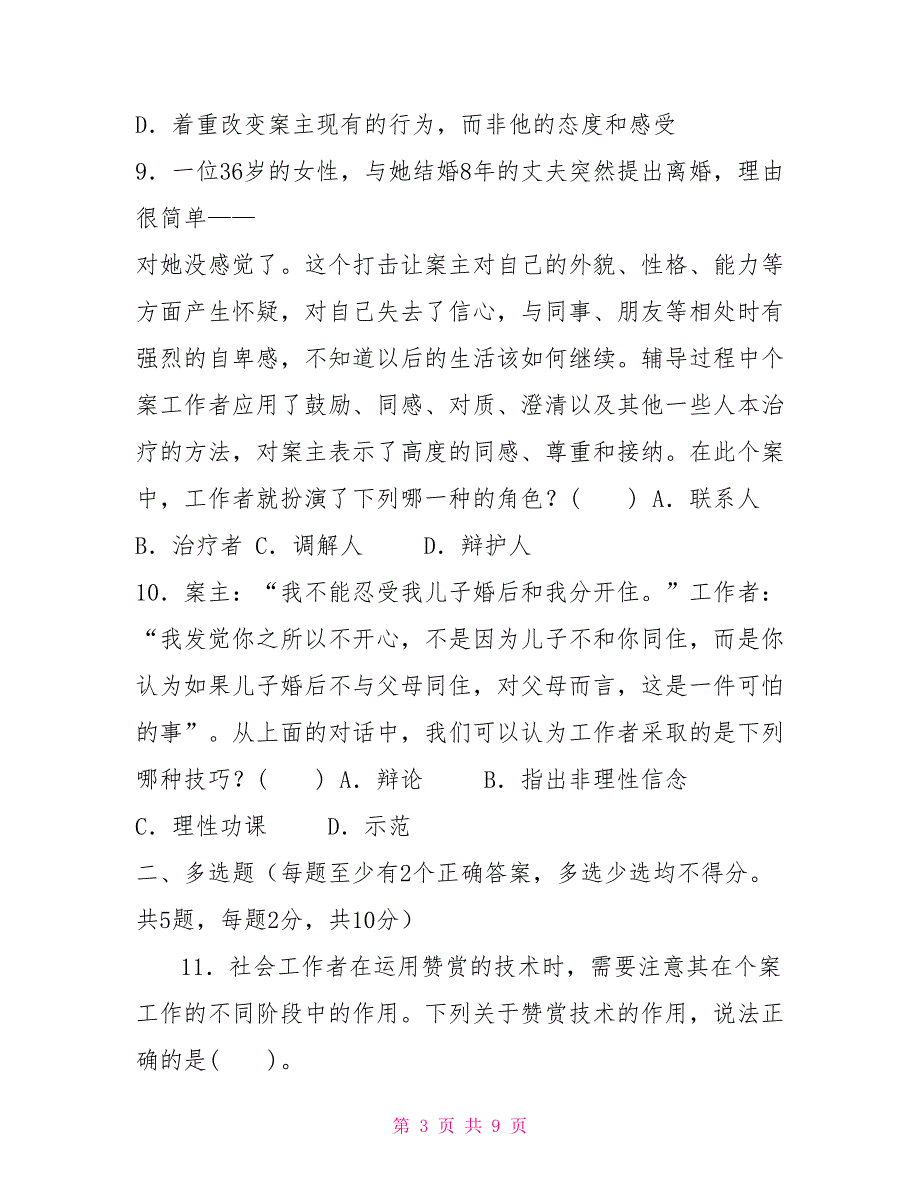 2022国家开放大学电大专科《个案工作》期末试题及答案（试卷号：2238）【新】_第3页