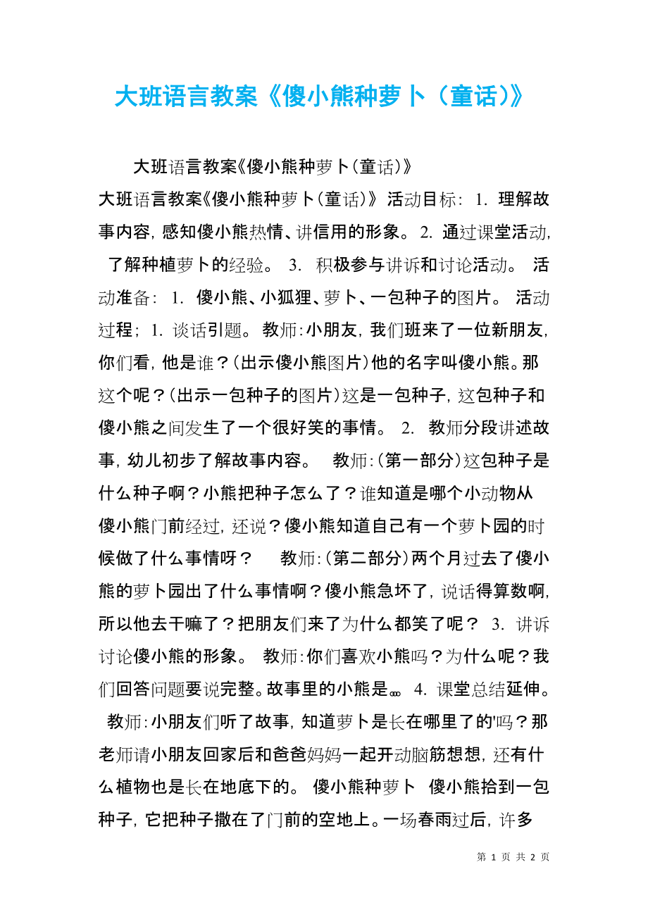 大班语言教案《傻小熊种萝卜（童话）》_第1页