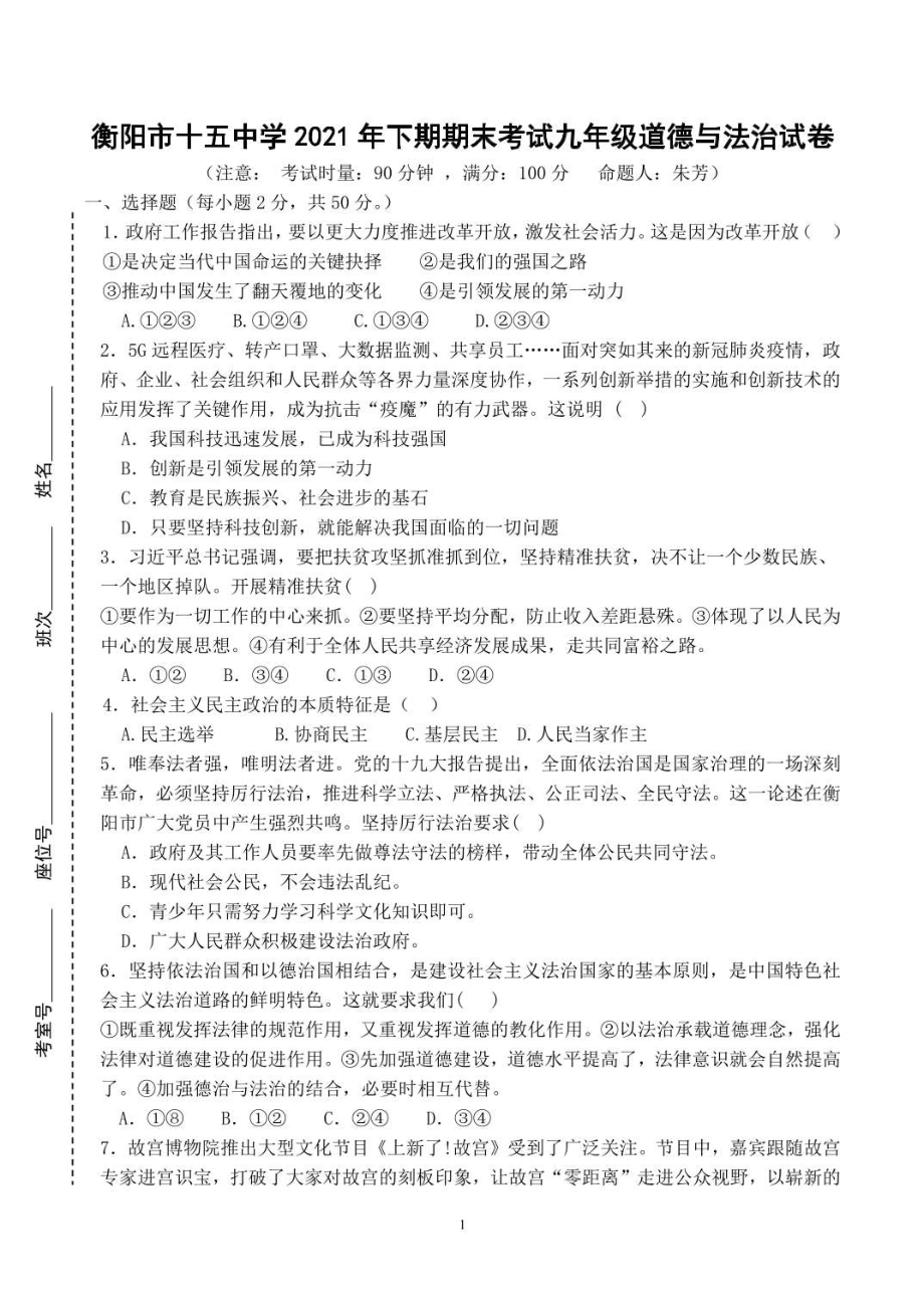 湖南省衡阳市第十五中学2021-2022学年上学期九年级期末道德与法治试卷_第1页