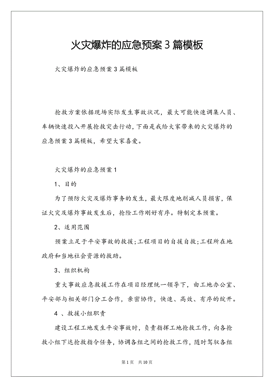 火灾爆炸的应急预案3篇模板_第1页