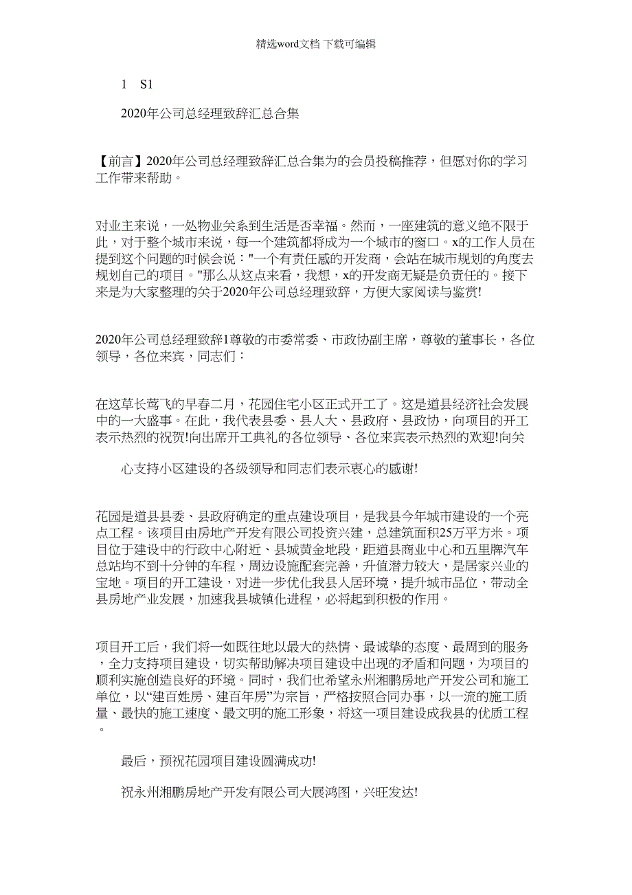 2022年公司总经理致辞汇总合集_第1页