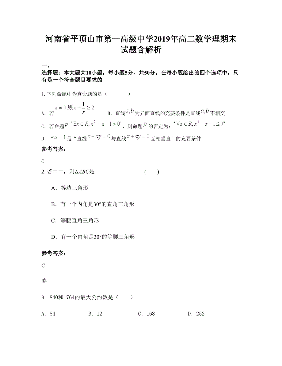 河南省平顶山市第一高级中学2019年高二数学理期末试题含解析_第1页