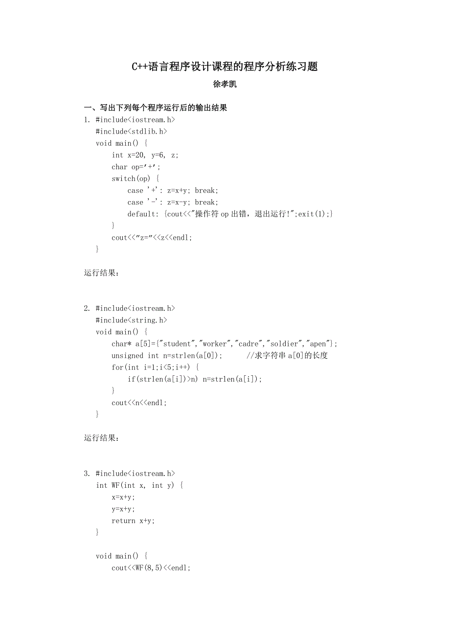 C++语言程序设计课程的程序分析练习题_第1页