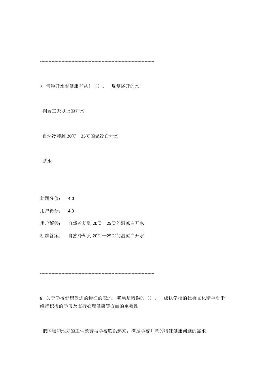 2016学年兰大网络教育健康教育作业满分试题1要点_第5页