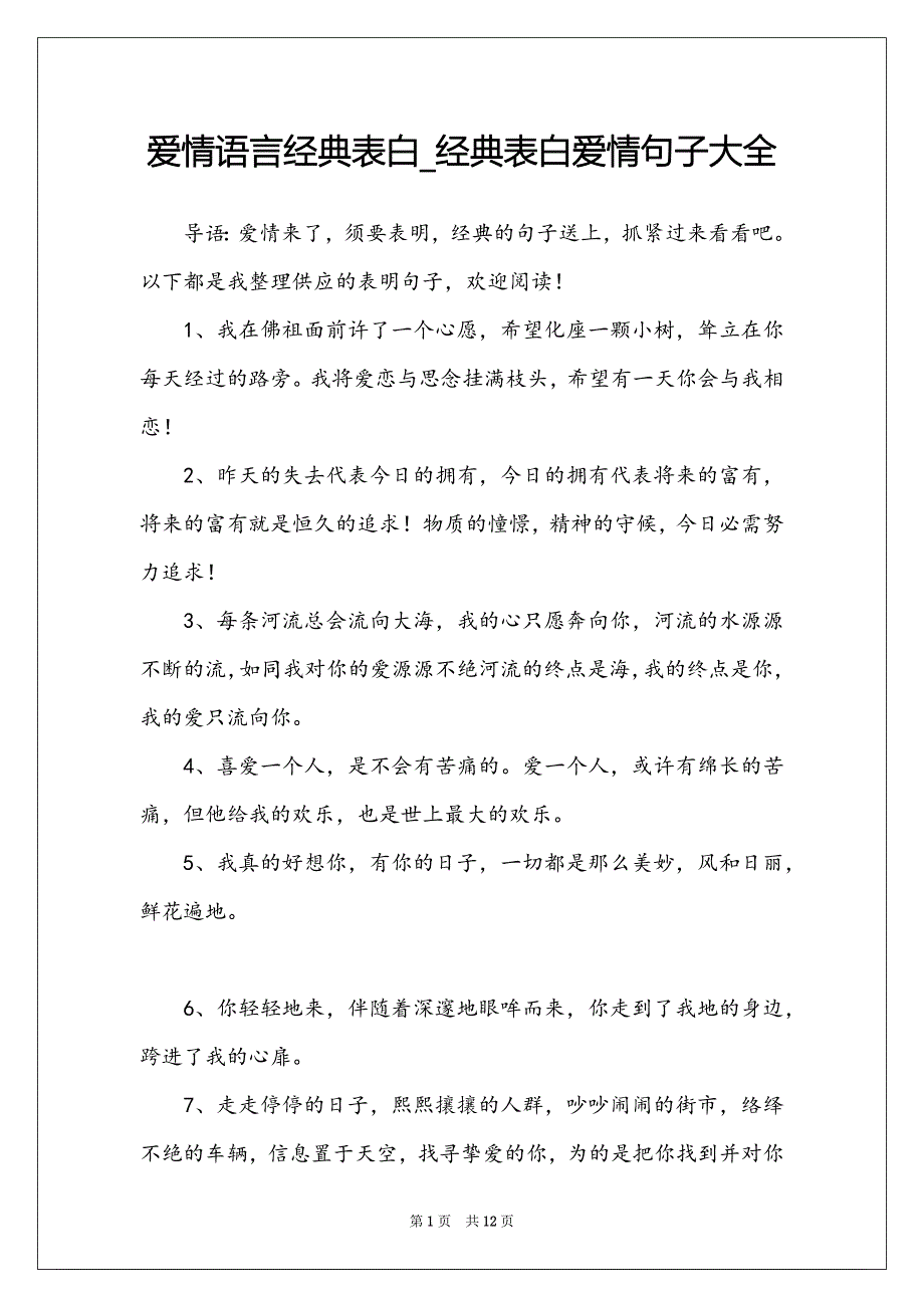 爱情语言经典表白_经典表白爱情句子大全_第1页