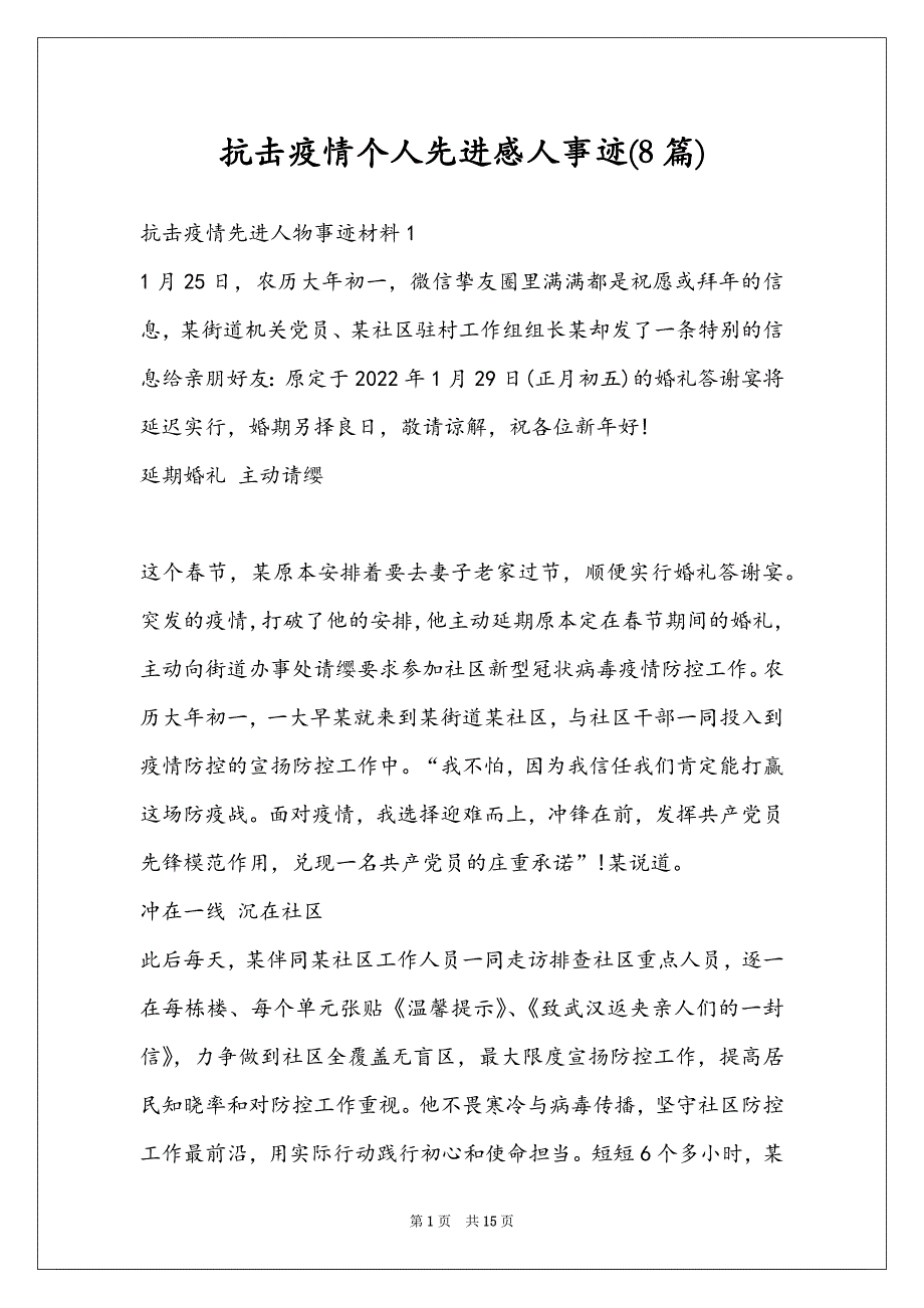 抗击疫情个人先进感人事迹(8篇)_第1页