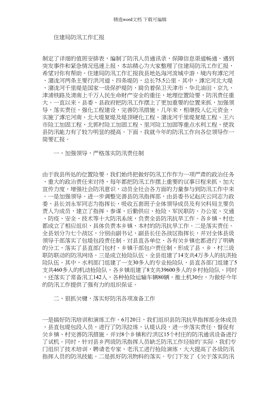 2022年住建局防汛工作汇报_第1页