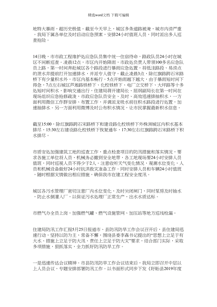 2022年住建局防汛工作汇报_第3页