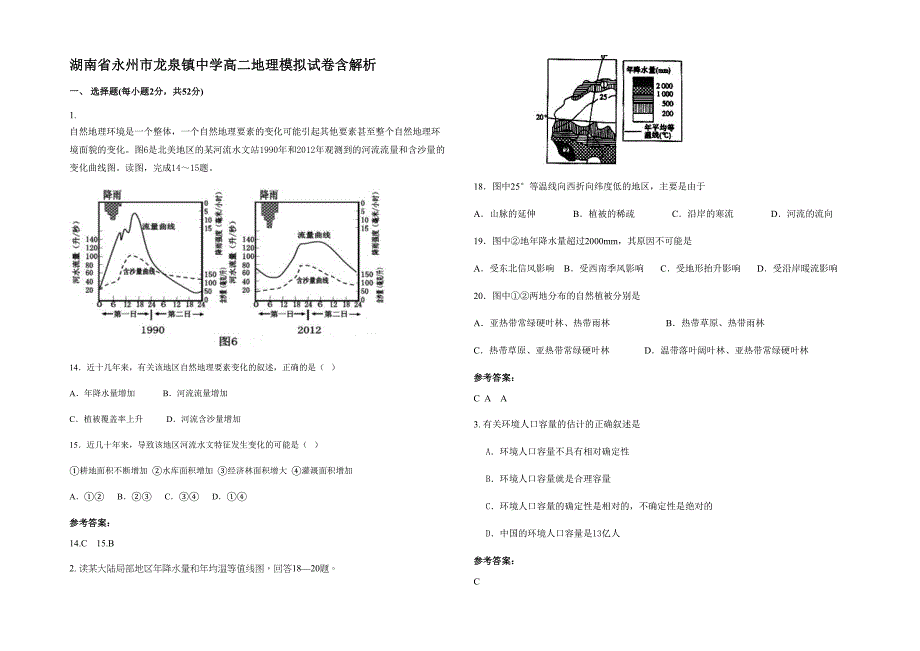 湖南省永州市龙泉镇中学高二地理模拟试卷含解析_第1页