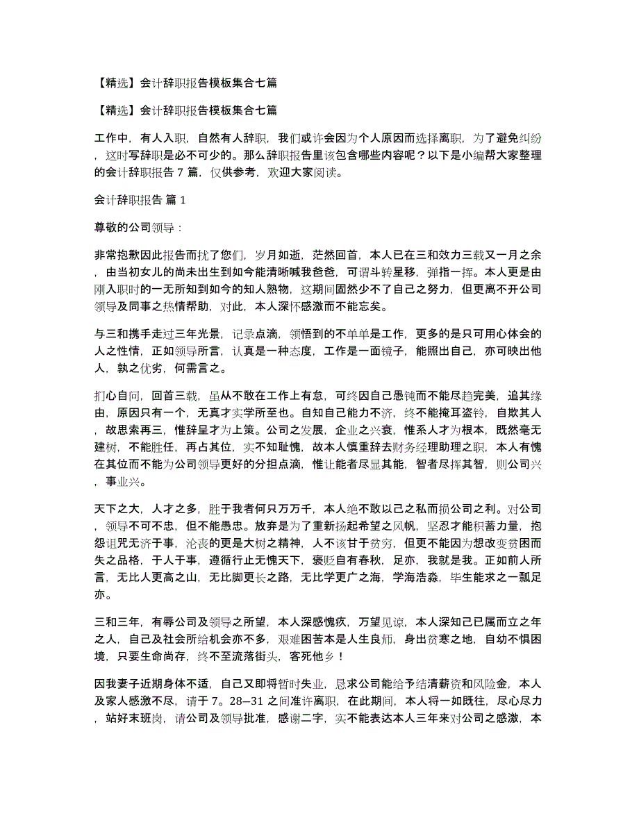 【精选】会计辞职报告模板集合七篇_第1页