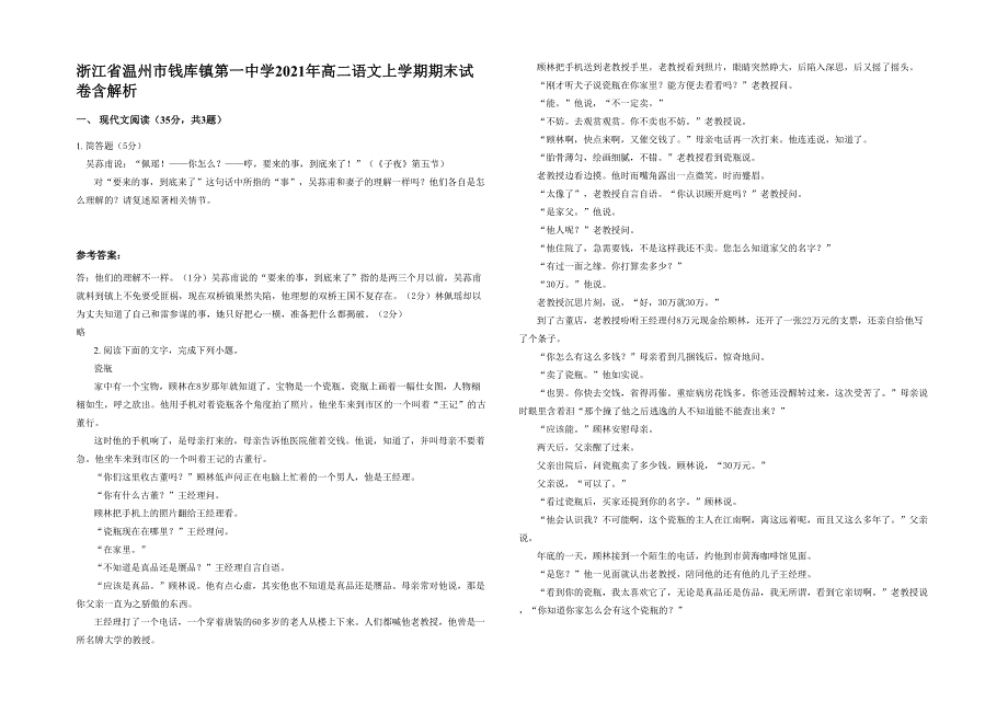 浙江省温州市钱库镇第一中学2021年高二语文上学期期末试卷含解析_第1页