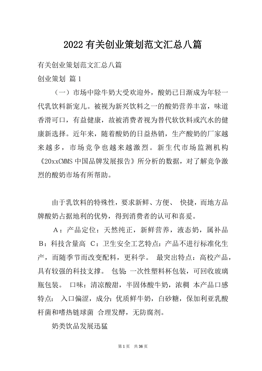 2022有关创业策划范文汇总八篇_第1页