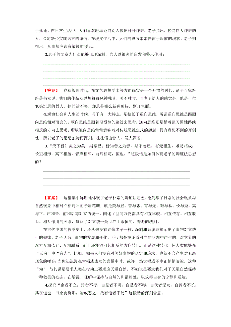 2022高中语文人教版选修《先秦诸子选读》教案-第四单元有无相生-（三）_第4页