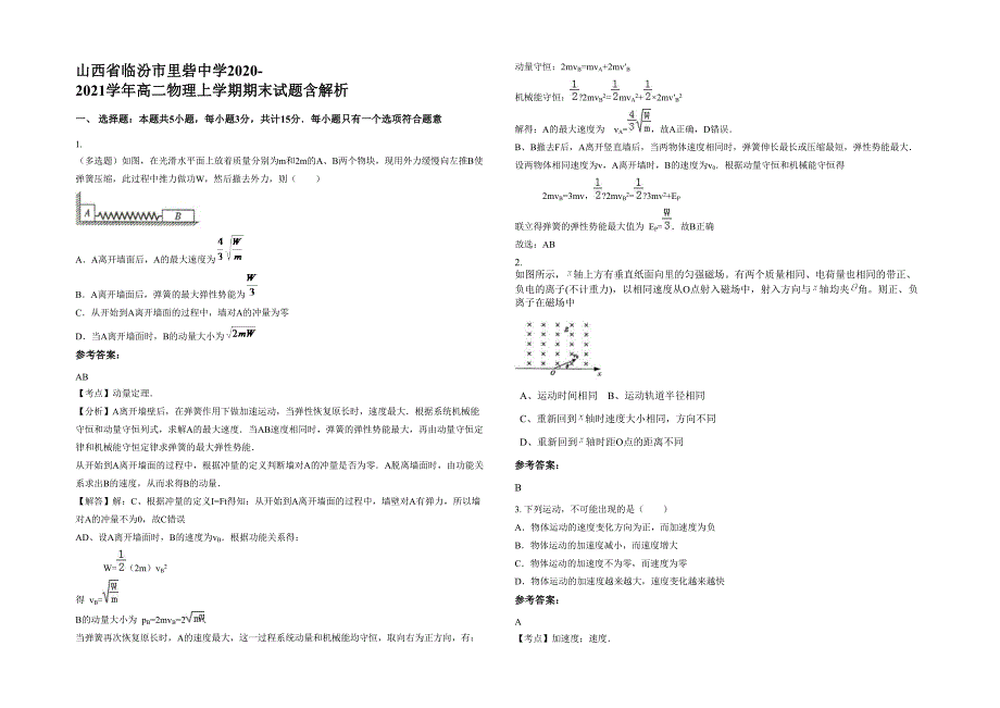 山西省临汾市里砦中学2020-2021学年高二物理上学期期末试题含解析_第1页