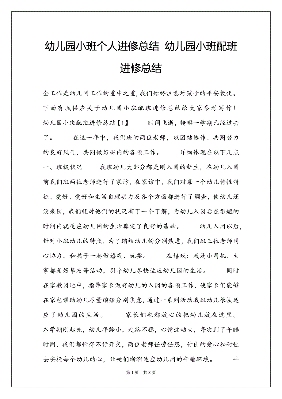 幼儿园小班个人进修总结 幼儿园小班配班进修总结_第1页