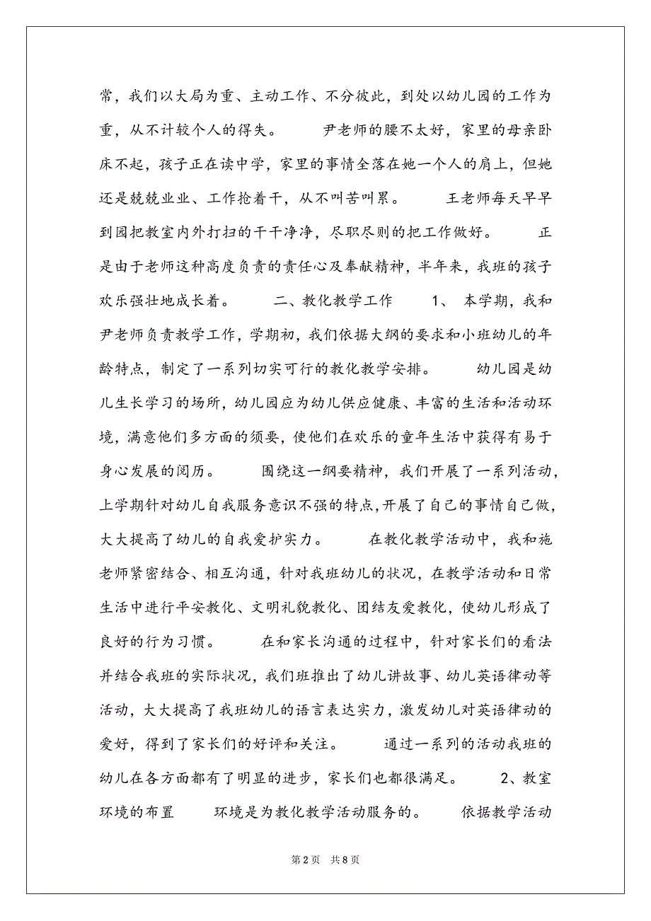 幼儿园小班个人进修总结 幼儿园小班配班进修总结_第2页