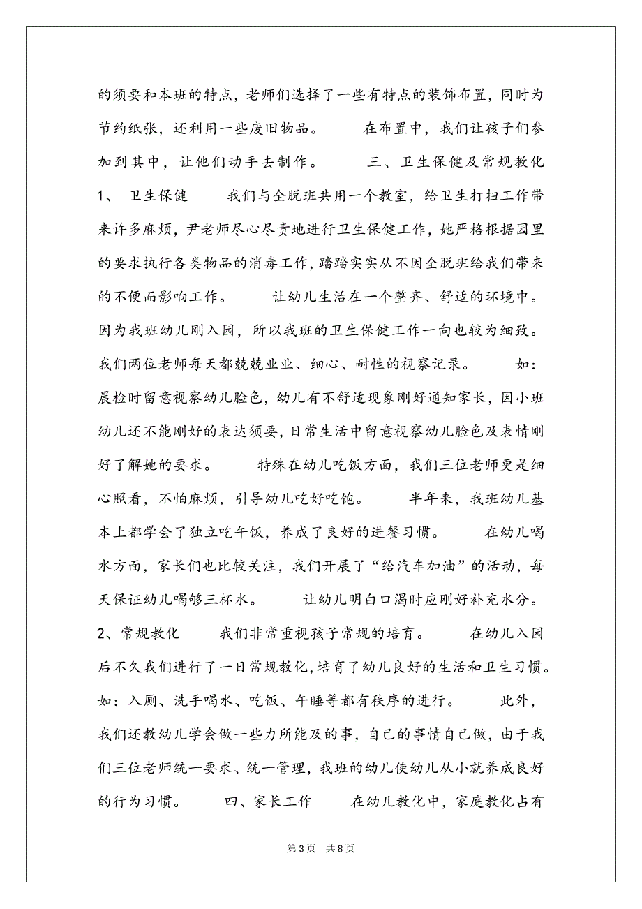 幼儿园小班个人进修总结 幼儿园小班配班进修总结_第3页