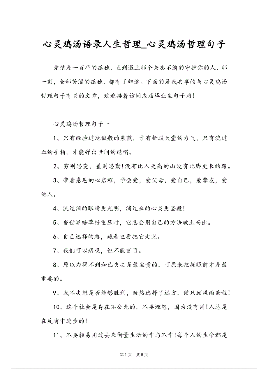 心灵鸡汤语录人生哲理_心灵鸡汤哲理句子_第1页