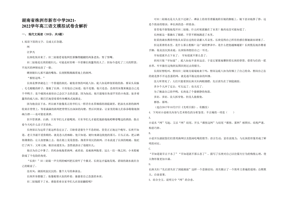 湖南省株洲市新市中学2021-2022学年高三语文模拟试卷含解析_第1页