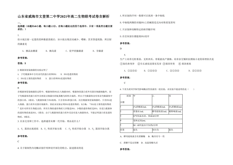 山东省威海市文登第二中学2021年高二生物联考试卷含解析_第1页