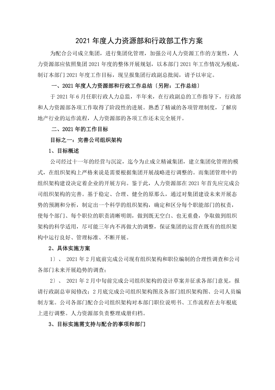 2011年度人力资源部和行政部工作计划_第1页