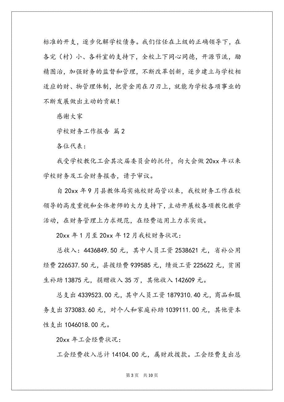 学校财务工作报告精选范文5篇_第3页