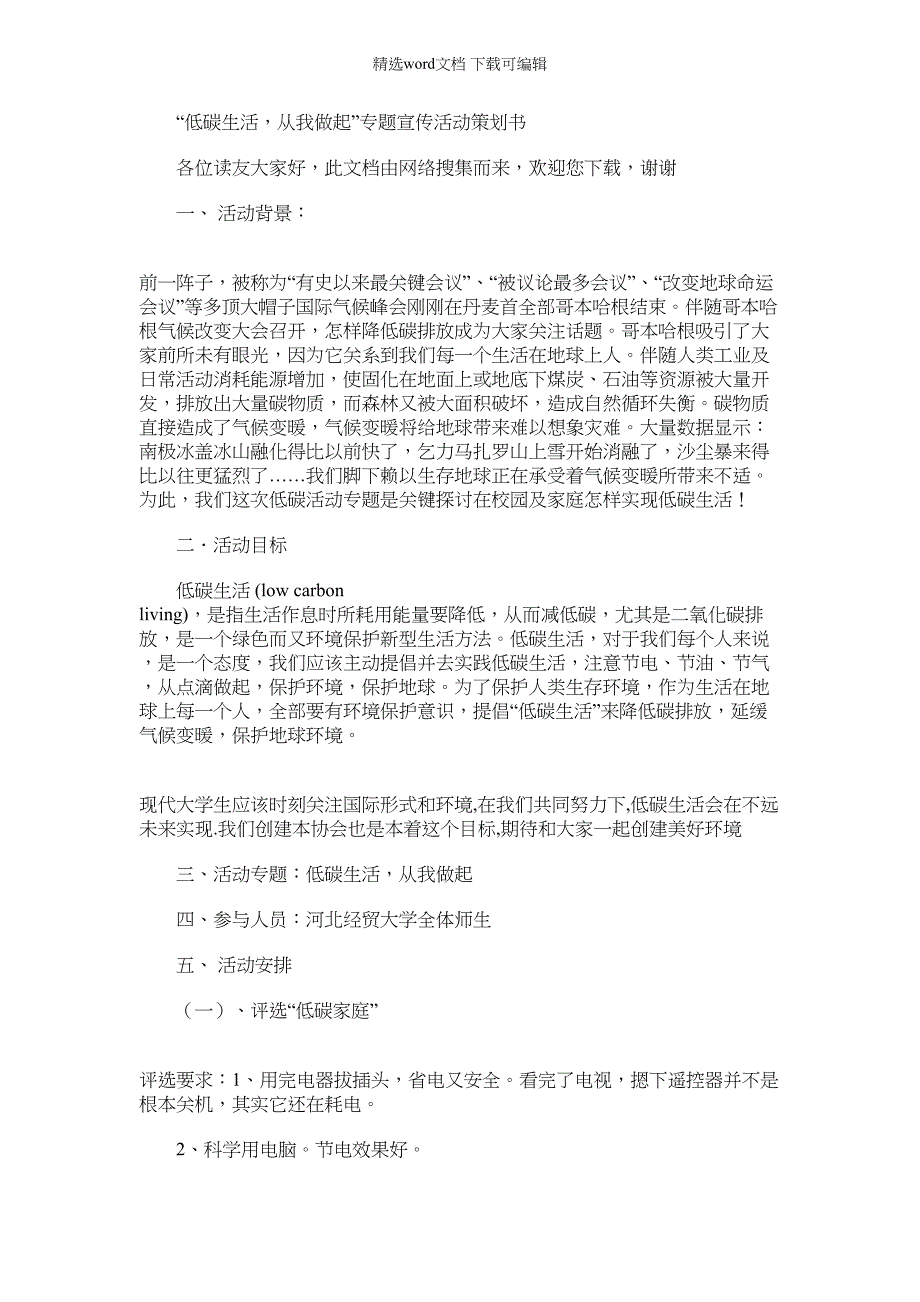 2022年低碳生活从我做起主题宣传活动专业策划书_第1页