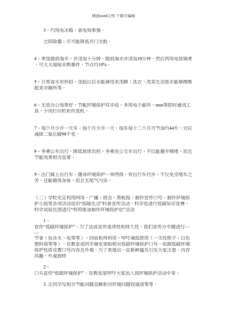 2022年低碳生活从我做起主题宣传活动专业策划书_第2页