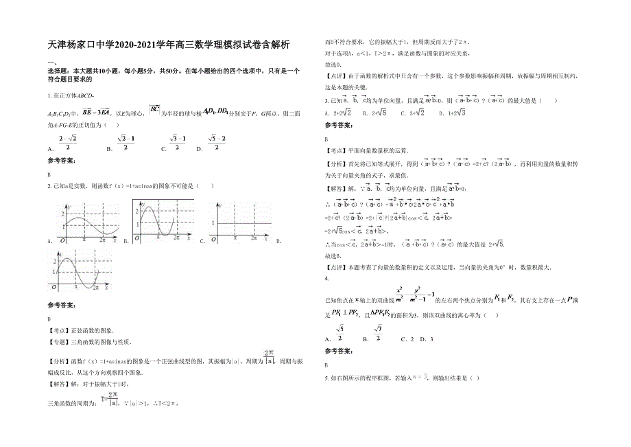天津杨家口中学2020-2021学年高三数学理模拟试卷含解析_第1页